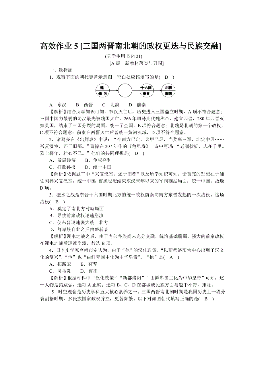 2021-2022学年高一历史部编版必修上册高效精练：第5课三国两晋南北朝的政权更迭与民族交融 WORD版含解析.docx_第1页