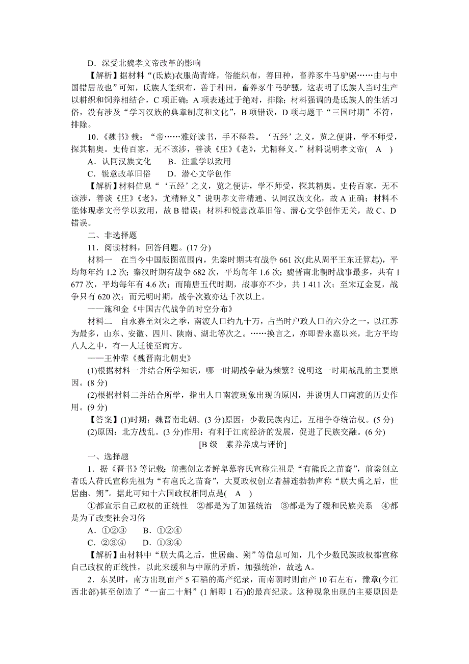 2021-2022学年高一历史部编版必修上册高效精练：第5课三国两晋南北朝的政权更迭与民族交融 WORD版含解析.docx_第3页