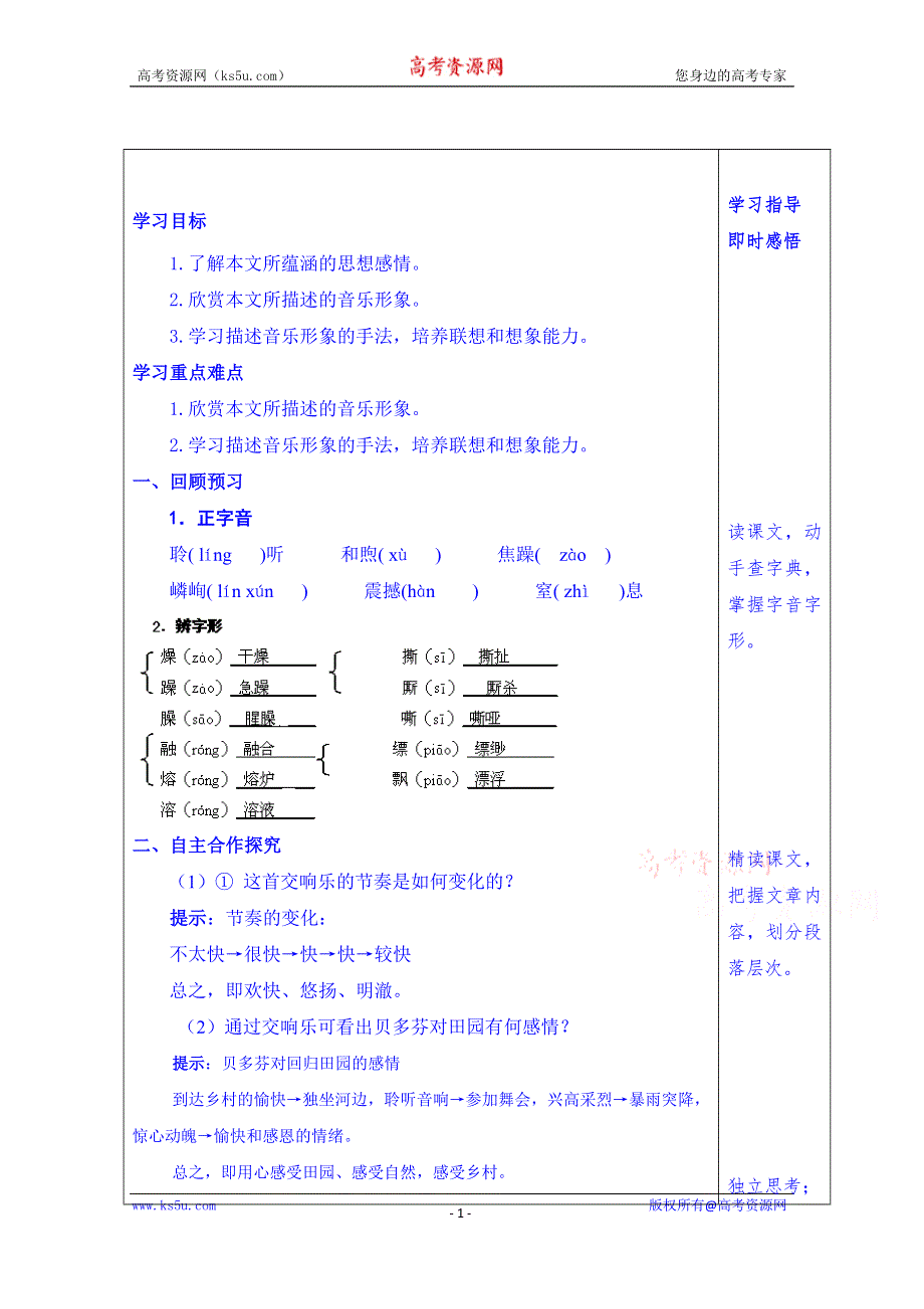 山东省泰安市肥城市第三中学语文高中鲁人版学案（教师版）：48、贝多芬田园交响乐（2013-2014学年）.doc_第1页