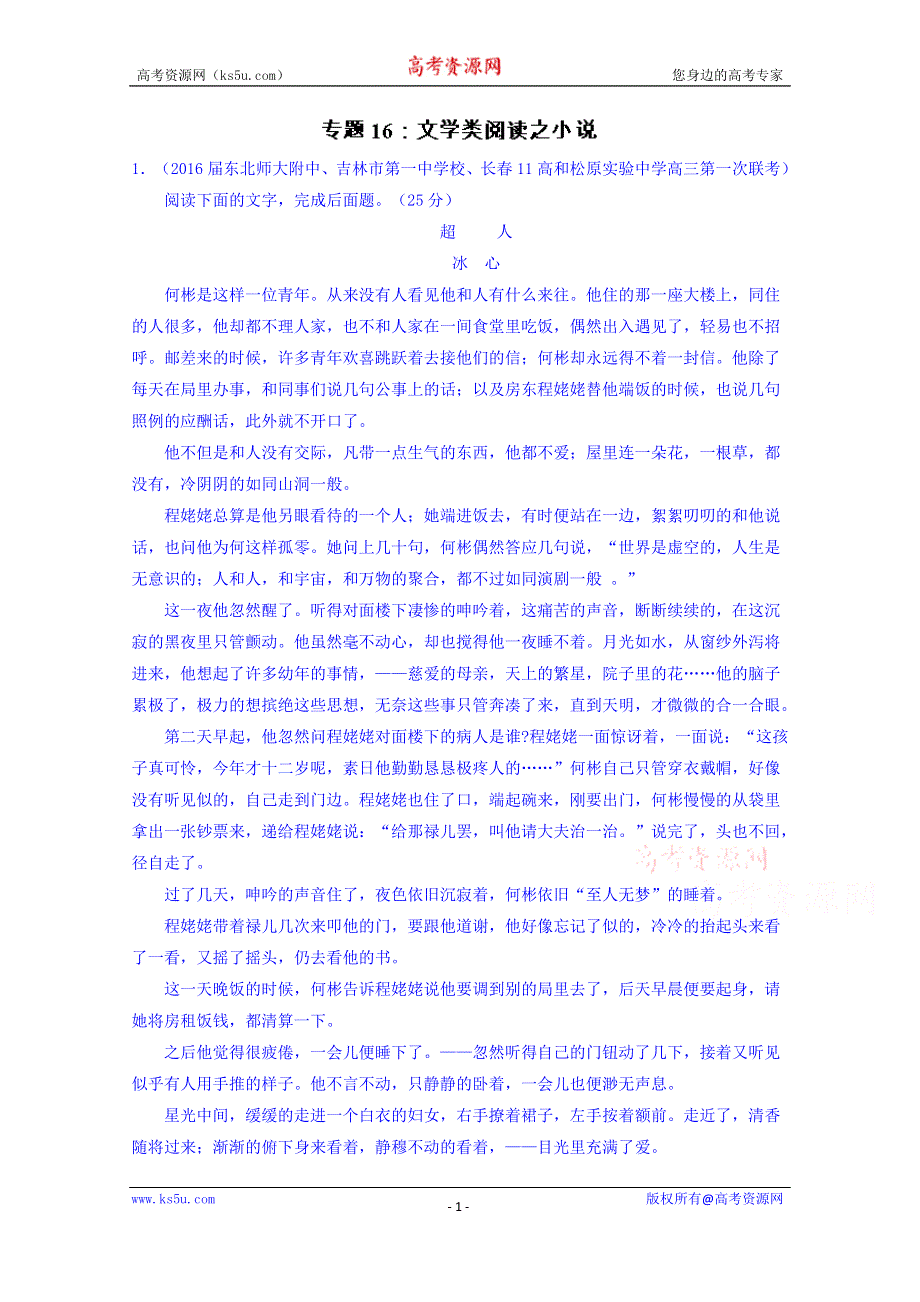 2016届高三语文百所名校好题速递分项解析汇编（第02期） 专题16 文学类阅读之小说 WORD版含解析.doc_第1页