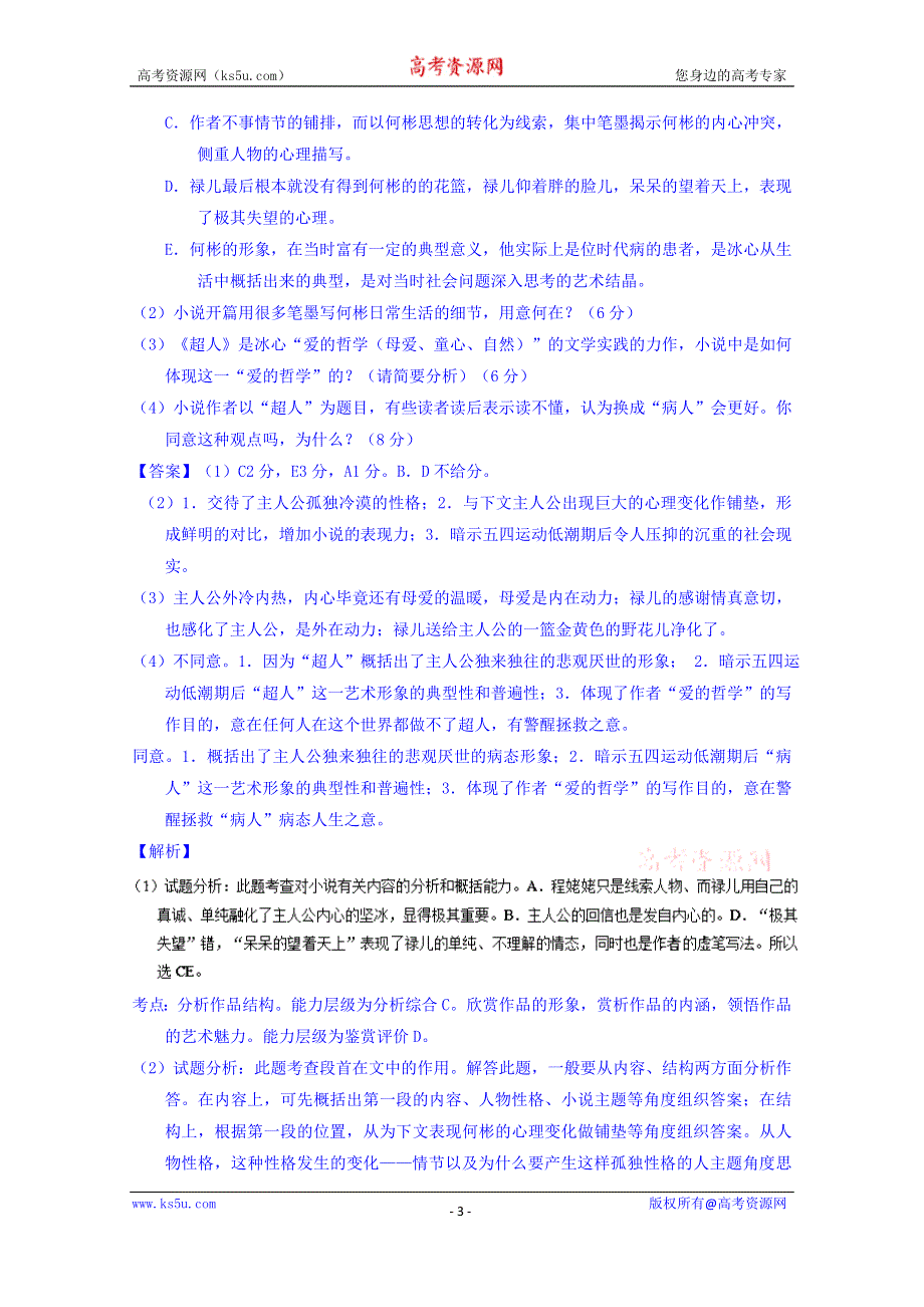 2016届高三语文百所名校好题速递分项解析汇编（第02期） 专题16 文学类阅读之小说 WORD版含解析.doc_第3页