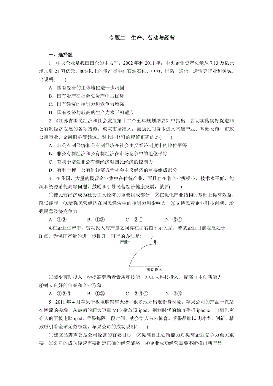 2012年步步高大二轮专题复习专题落实练 专题二 生产、劳动与经营（新人教必修1）.doc_第1页