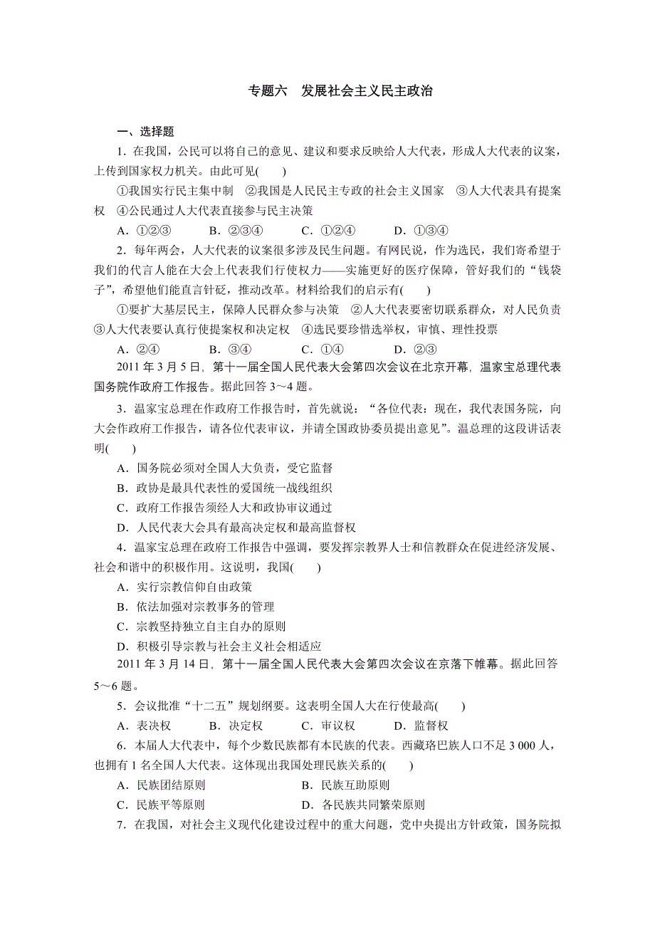 2012年步步高大二轮专题复习专题落实练 专题六 发展社会主义民主政治（新人教必修2）.doc_第1页