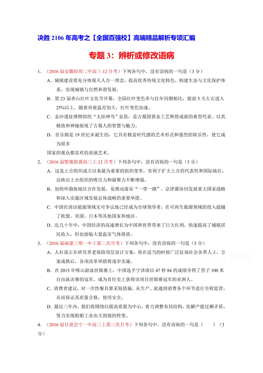 2016届高三语文百所名校好题速递分项解析汇编（第07期）专题03 辨析或修改语病语病（原卷版）WORD版无答案.doc_第1页