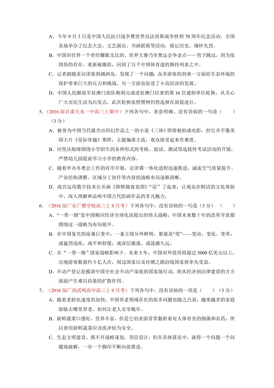 2016届高三语文百所名校好题速递分项解析汇编（第07期）专题03 辨析或修改语病语病（原卷版）WORD版无答案.doc_第2页