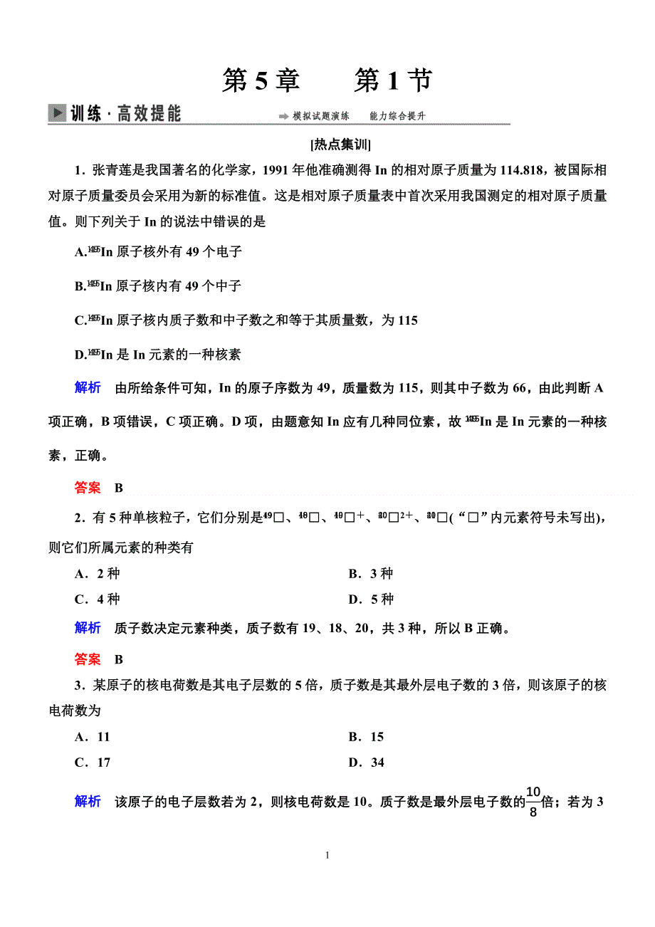 《导学教程》2015高考化学总复习精品练习：5-1 原子结构、原子核外电子排布.doc_第1页