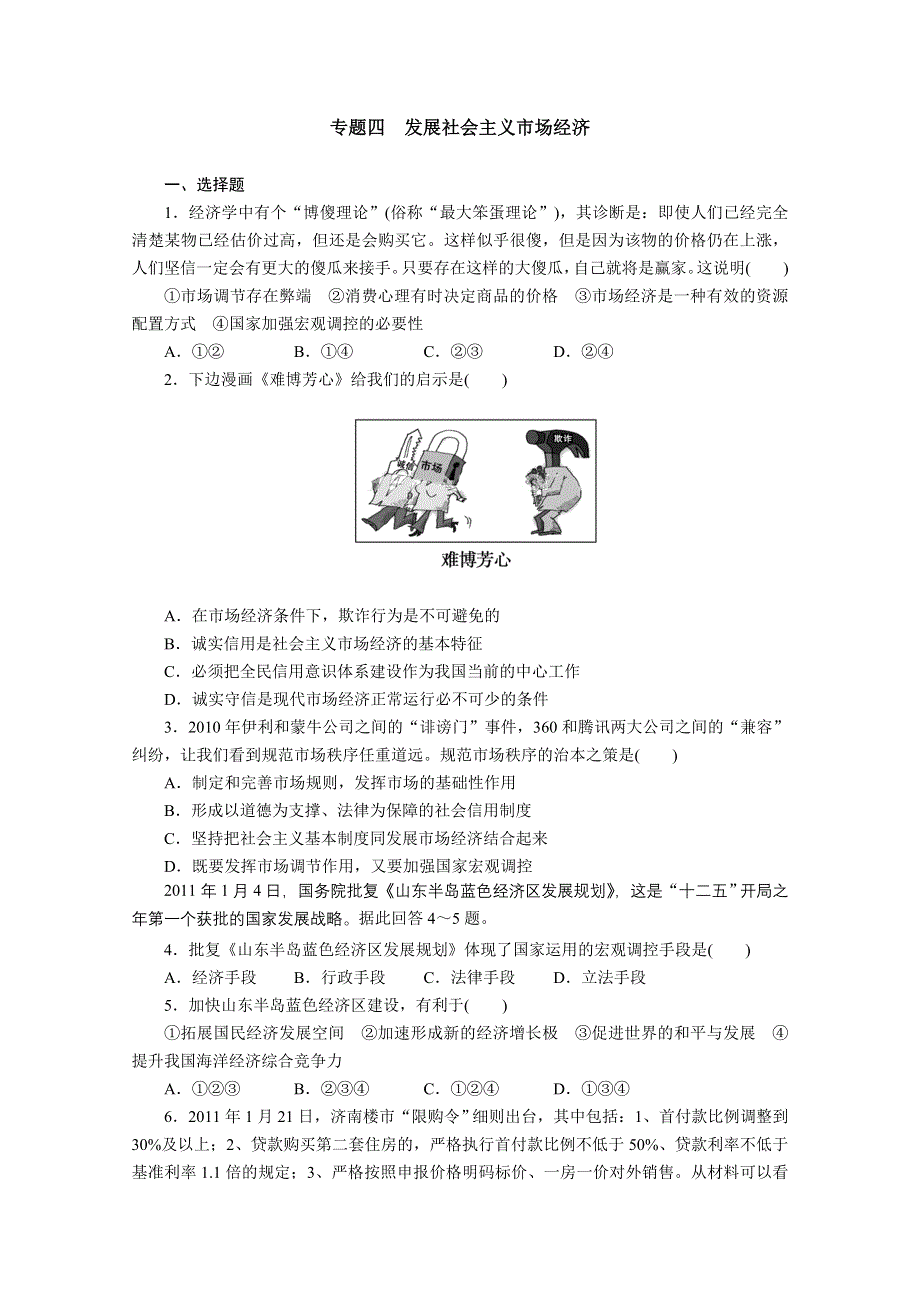 2012年步步高大二轮专题复习专题落实练 专题四 发展社会主义市场经济（新人教必修1）.doc_第1页