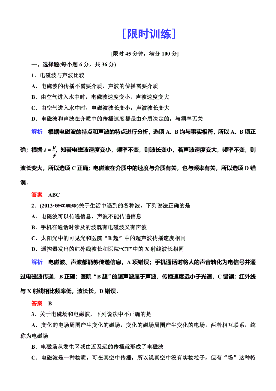 《导学教程》2015高考物理总复习限时训练：11-5 电磁波与相对论.doc_第1页