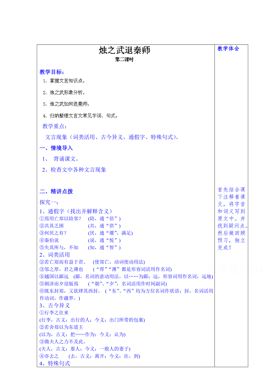 山东省泰安市肥城市第三中学语文高中鲁人版学案（教师版）：20、烛之武退秦师（第2课时）（2013-2014学年）.doc_第1页