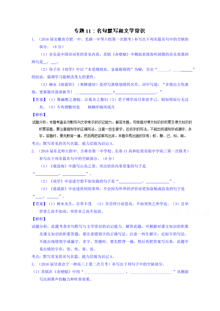 2016届高三语文百所名校好题速递分项解析汇编（第02期） 专题11 名句默写和文学常识 WORD版含解析.doc_第1页