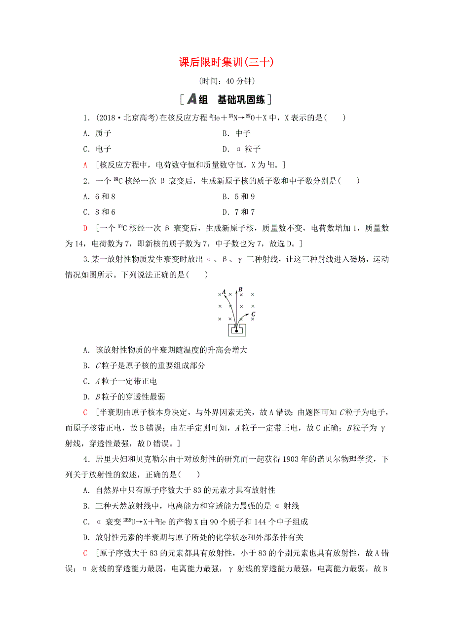 2022届高考物理一轮复习 课后限时集训30 原子结构和原子核（含解析）新人教版.doc_第1页