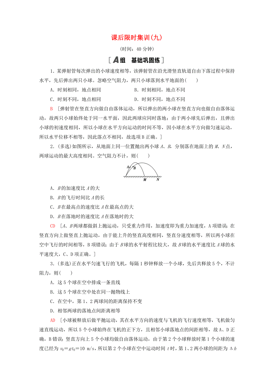 2022届高考物理一轮复习 课后限时集训9 抛体运动（含解析）新人教版.doc_第1页