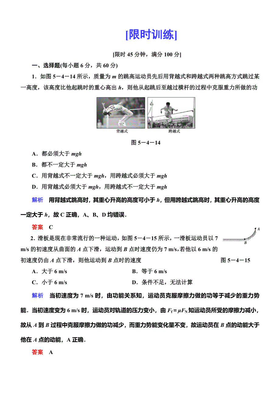 《导学教程》2015高考物理总复习限时训练：5-4 功能关系　能量守恒定律.doc_第1页