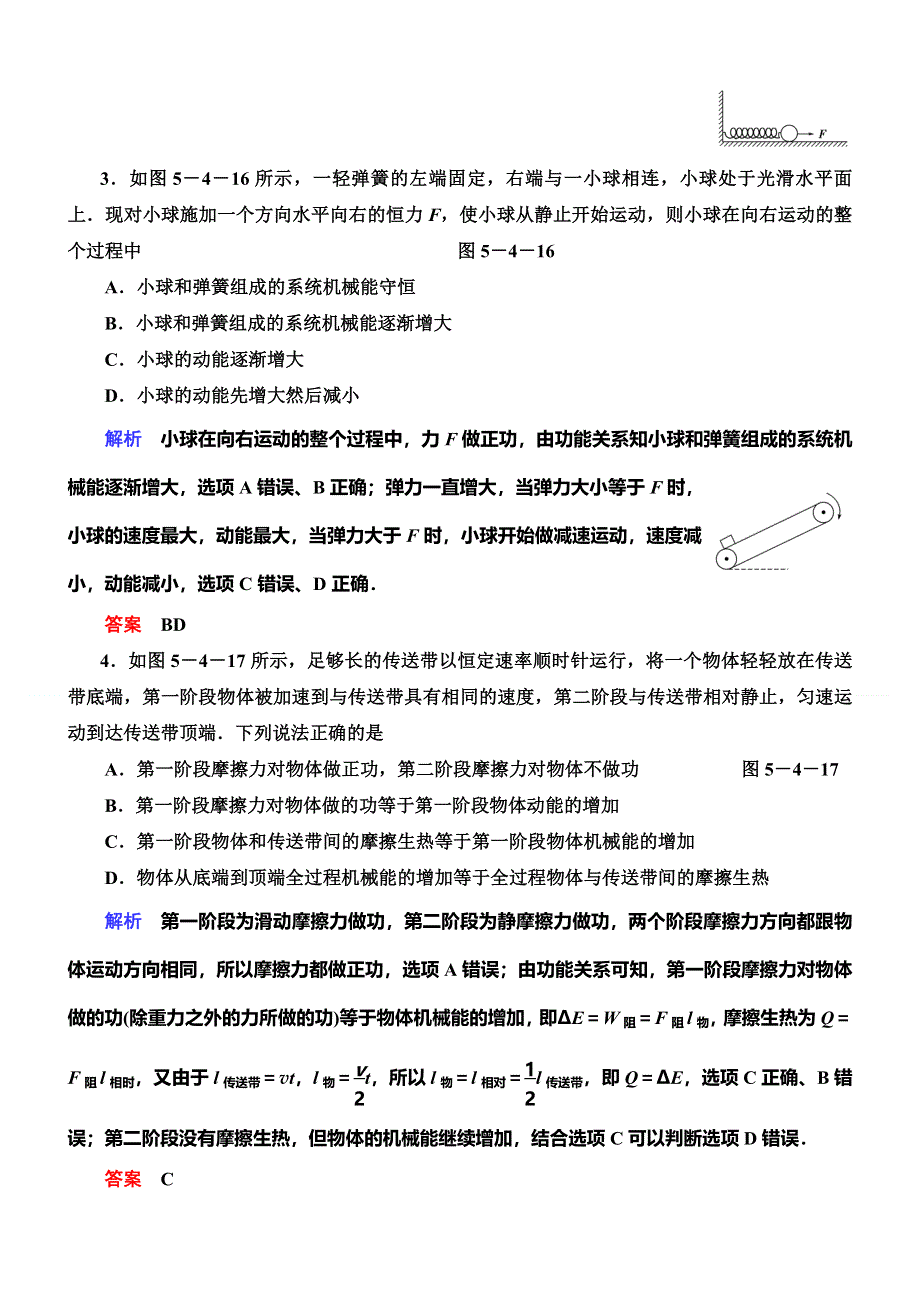 《导学教程》2015高考物理总复习限时训练：5-4 功能关系　能量守恒定律.doc_第2页