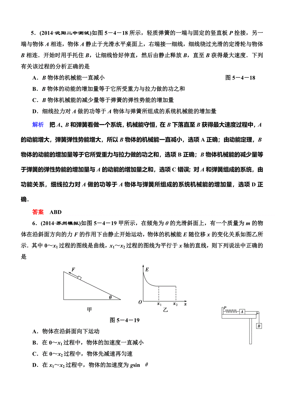 《导学教程》2015高考物理总复习限时训练：5-4 功能关系　能量守恒定律.doc_第3页