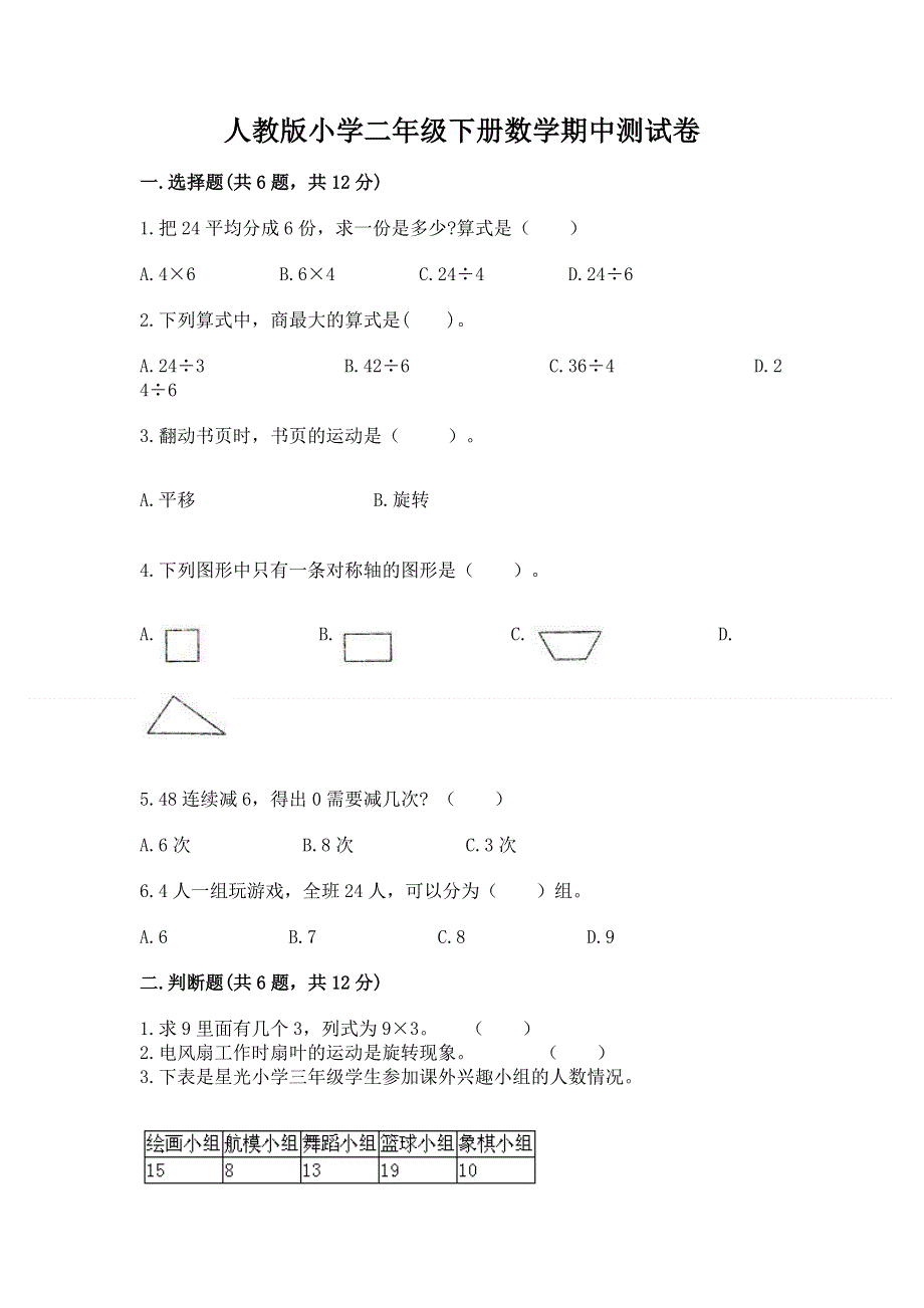 人教版小学二年级下册数学期中测试卷往年题考.docx_第1页