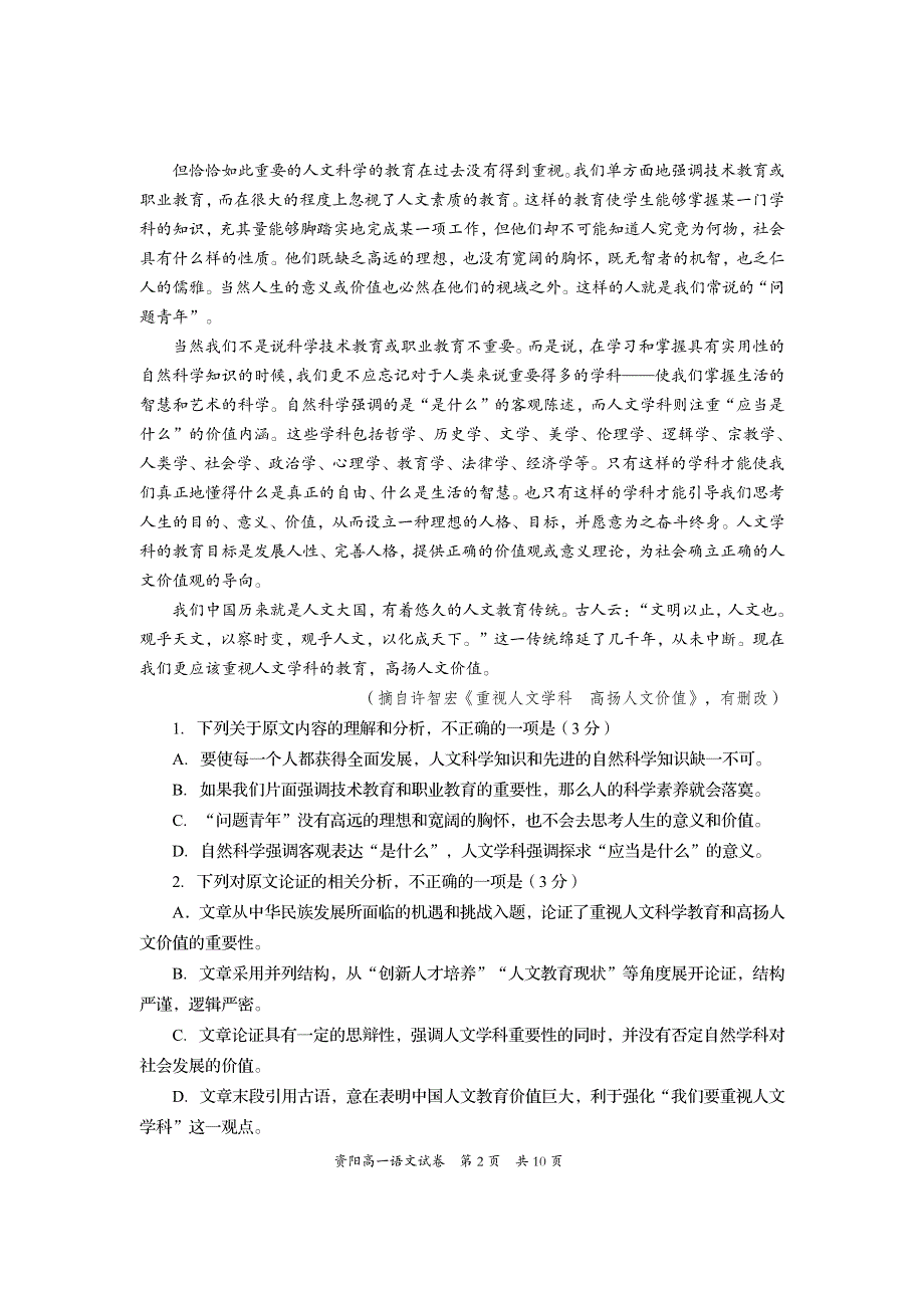 四川省资阳市2021-2022学年高一上学期期末考试语文试题 PDF版含答案.pdf_第2页