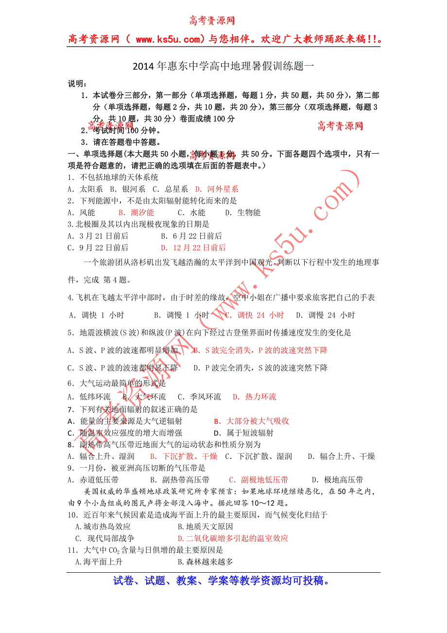 广东省惠东县惠东中学2014年高一地理暑假作业（一） WORD版含答案.doc_第1页