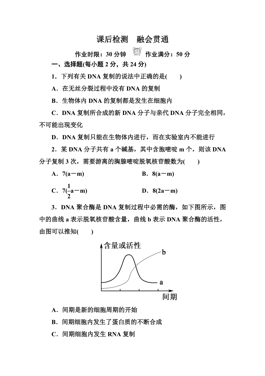 《红对勾&45分钟作业与单元评估》2014-2015学年高一生物人教版必修二课后检测 第3章 基因的本质3-3.DOC_第1页