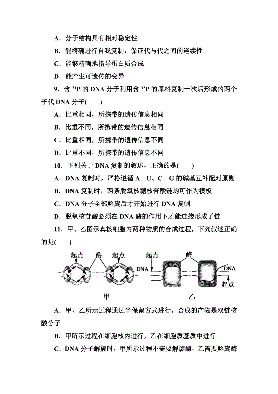 《红对勾&45分钟作业与单元评估》2014-2015学年高一生物人教版必修二课后检测 第3章 基因的本质3-3.DOC_第3页