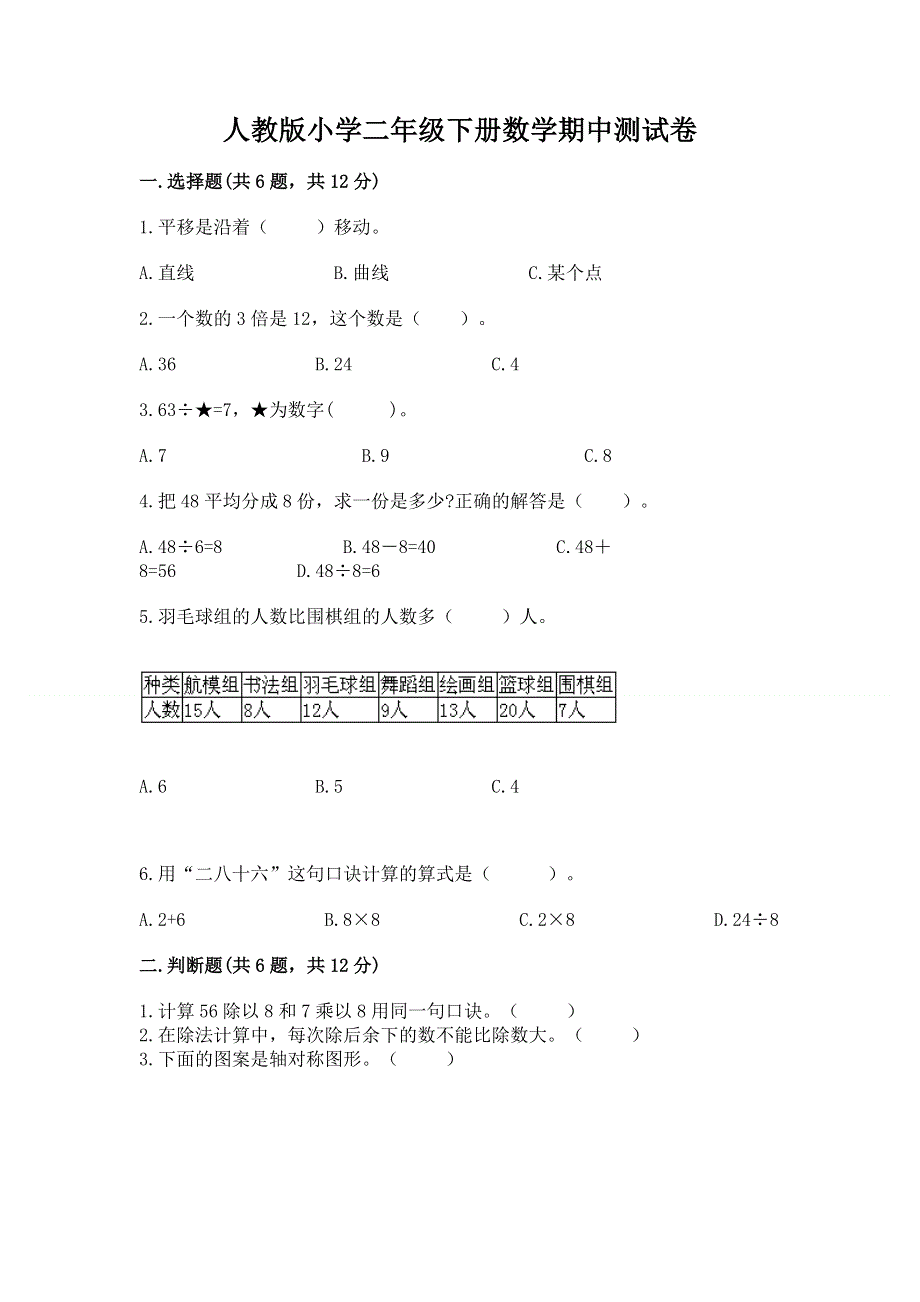 人教版小学二年级下册数学期中测试卷精品【历年真题】.docx_第1页