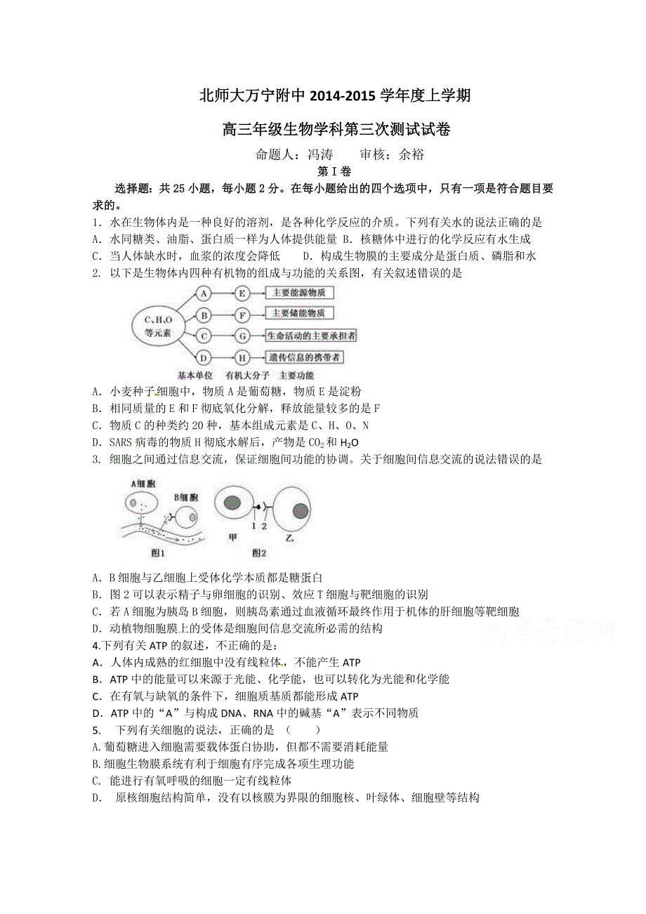 海南省万宁市北师大万宁附中2015届高三上学期第三次质量检测生物试题 WORD版含答案.doc_第1页