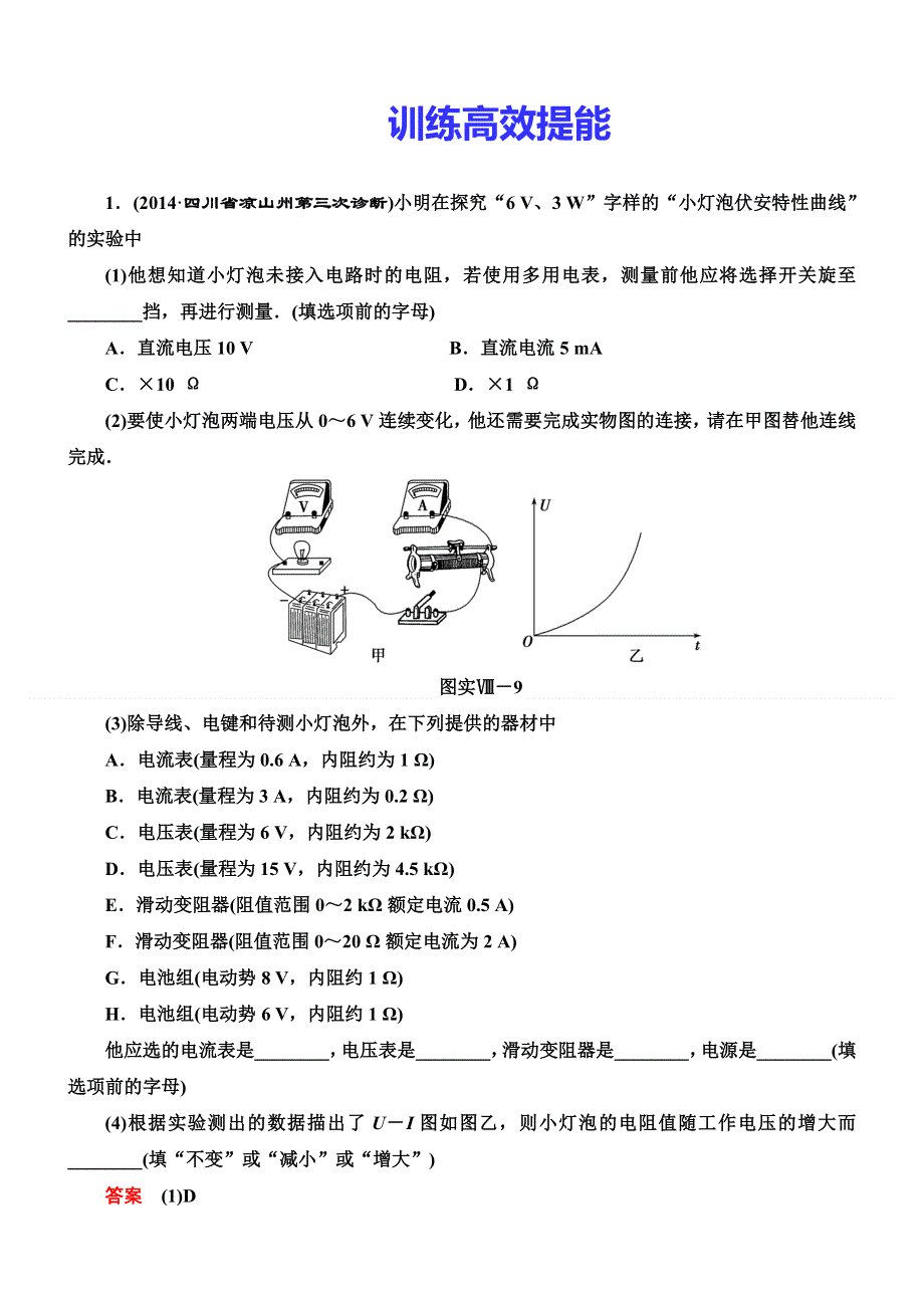 《导学教程》2015高考物理总复习限时训练：实验八 描绘小电珠的伏安特性曲线.doc_第1页