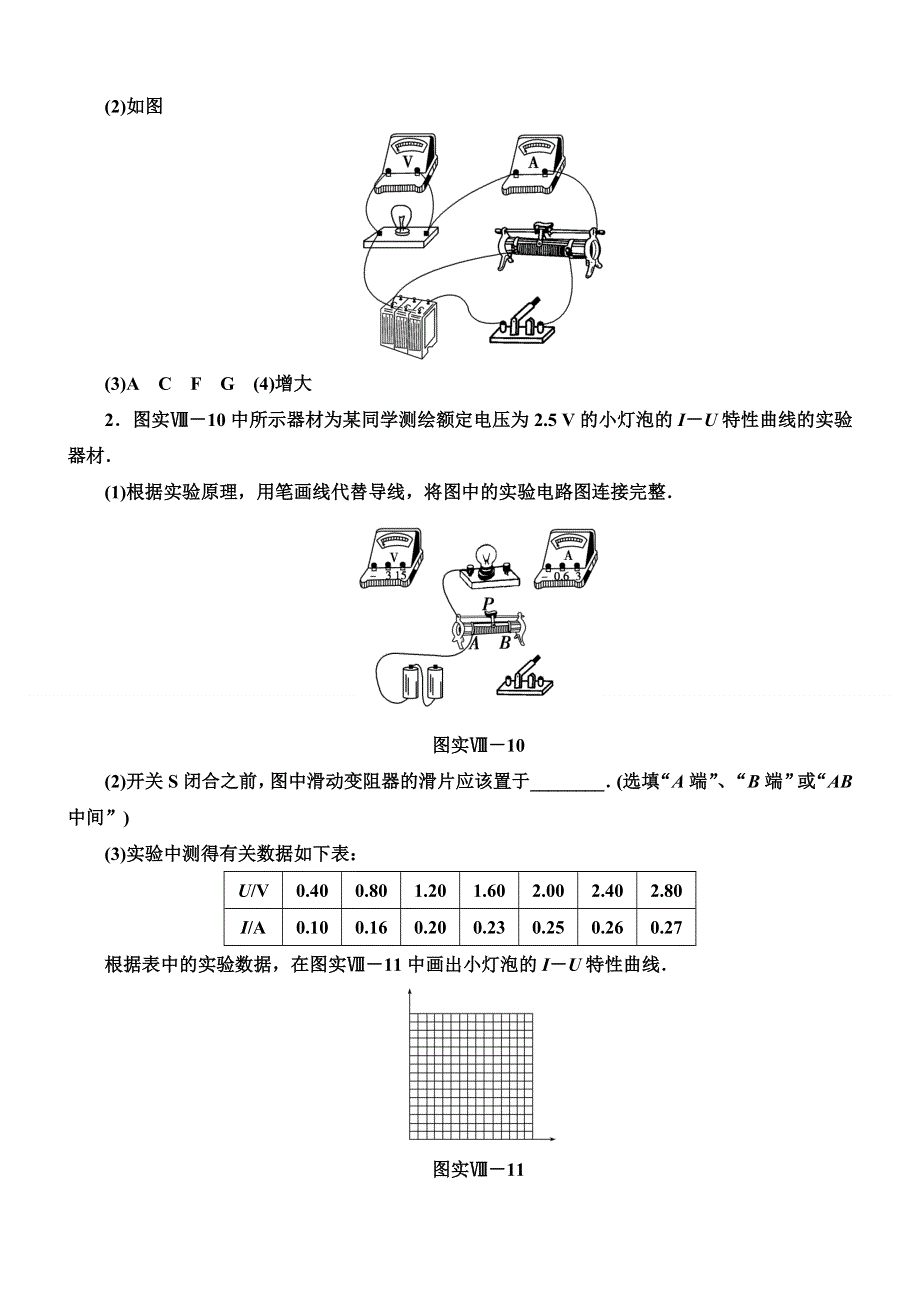 《导学教程》2015高考物理总复习限时训练：实验八 描绘小电珠的伏安特性曲线.doc_第2页