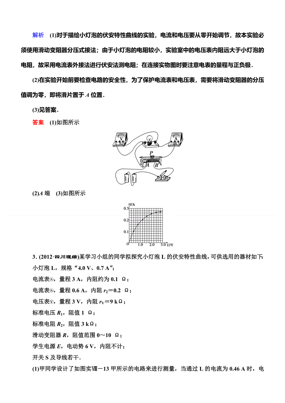 《导学教程》2015高考物理总复习限时训练：实验八 描绘小电珠的伏安特性曲线.doc_第3页