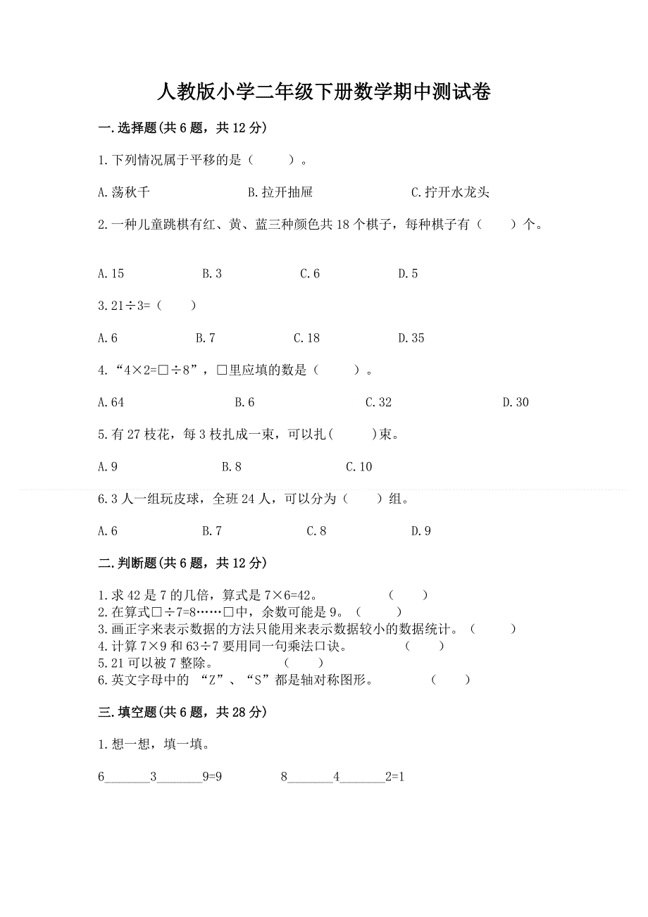 人教版小学二年级下册数学期中测试卷带精品答案.docx_第1页