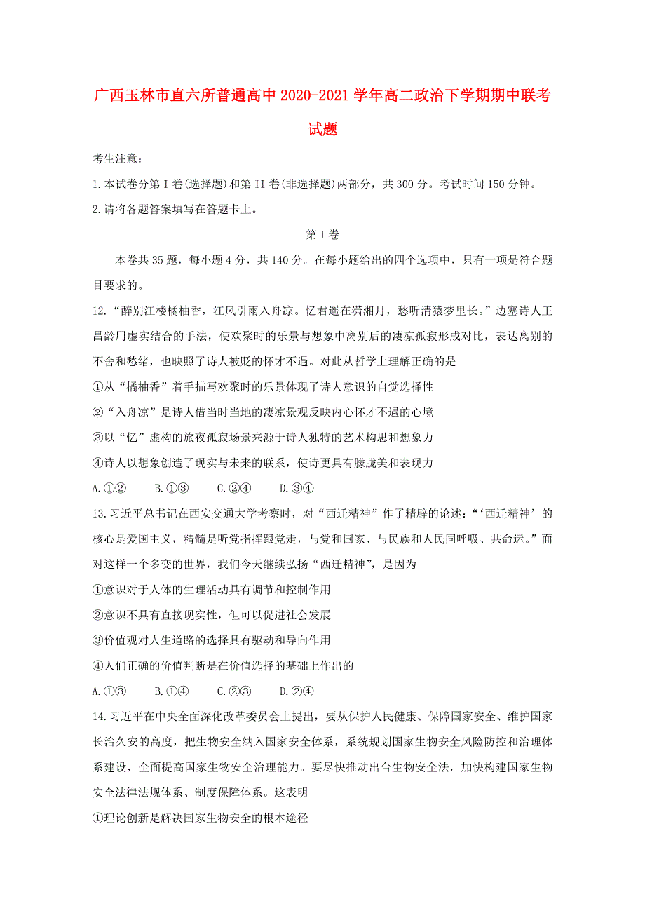 广西玉林市直六所普通高中2020-2021学年高二政治下学期期中联考试题.doc_第1页