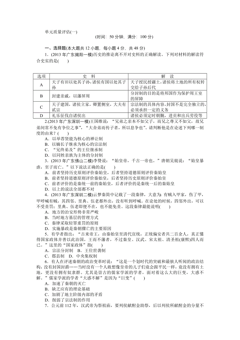 《南方新高考》2015高考历史总复习单元评估1 第1单元 古代中国的政治制度.doc_第1页