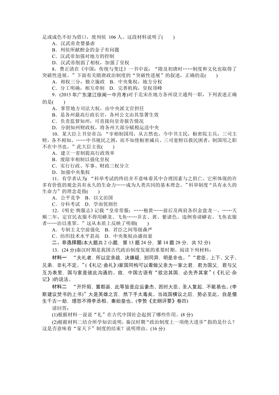 《南方新高考》2015高考历史总复习单元评估1 第1单元 古代中国的政治制度.doc_第2页