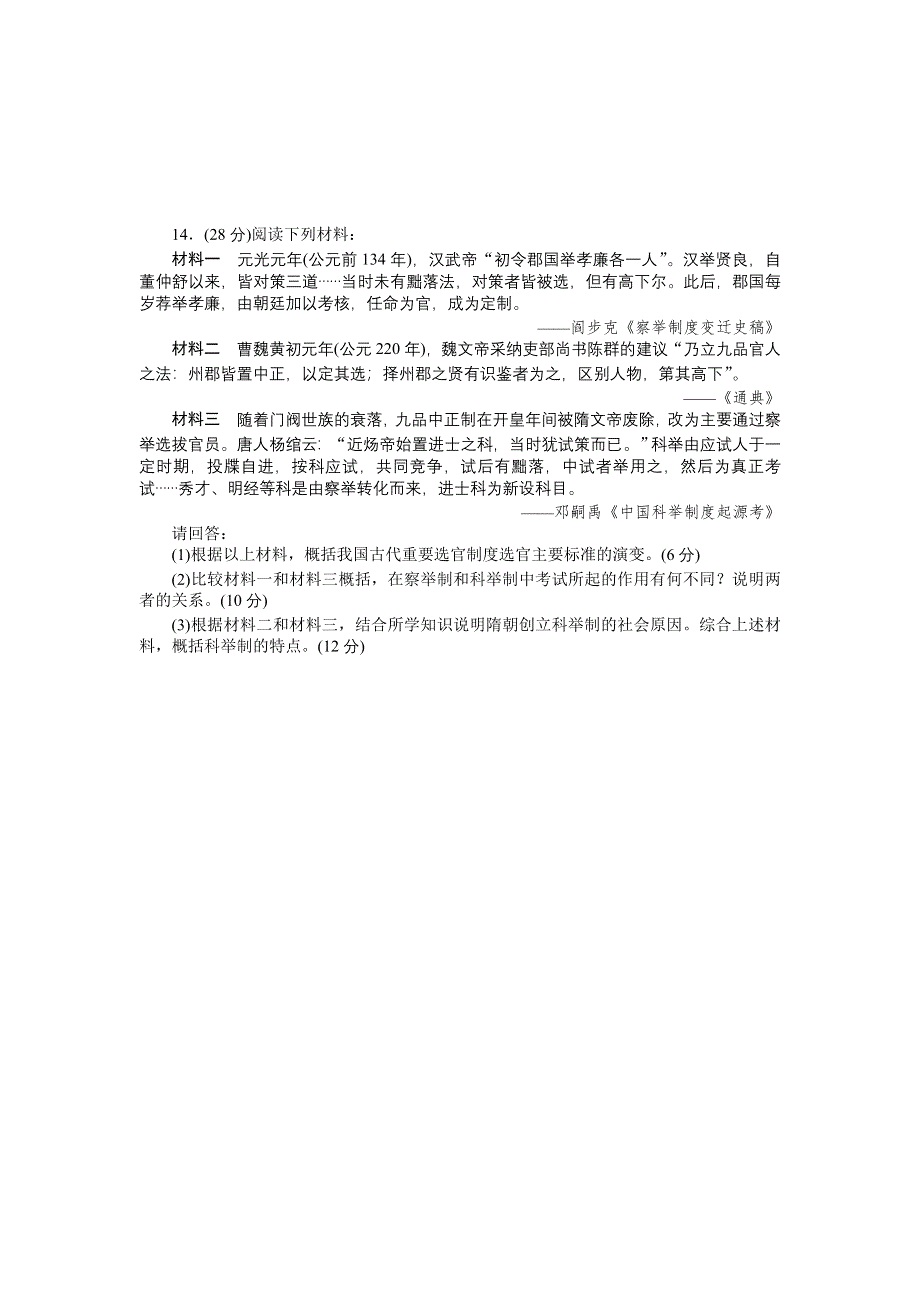 《南方新高考》2015高考历史总复习单元评估1 第1单元 古代中国的政治制度.doc_第3页