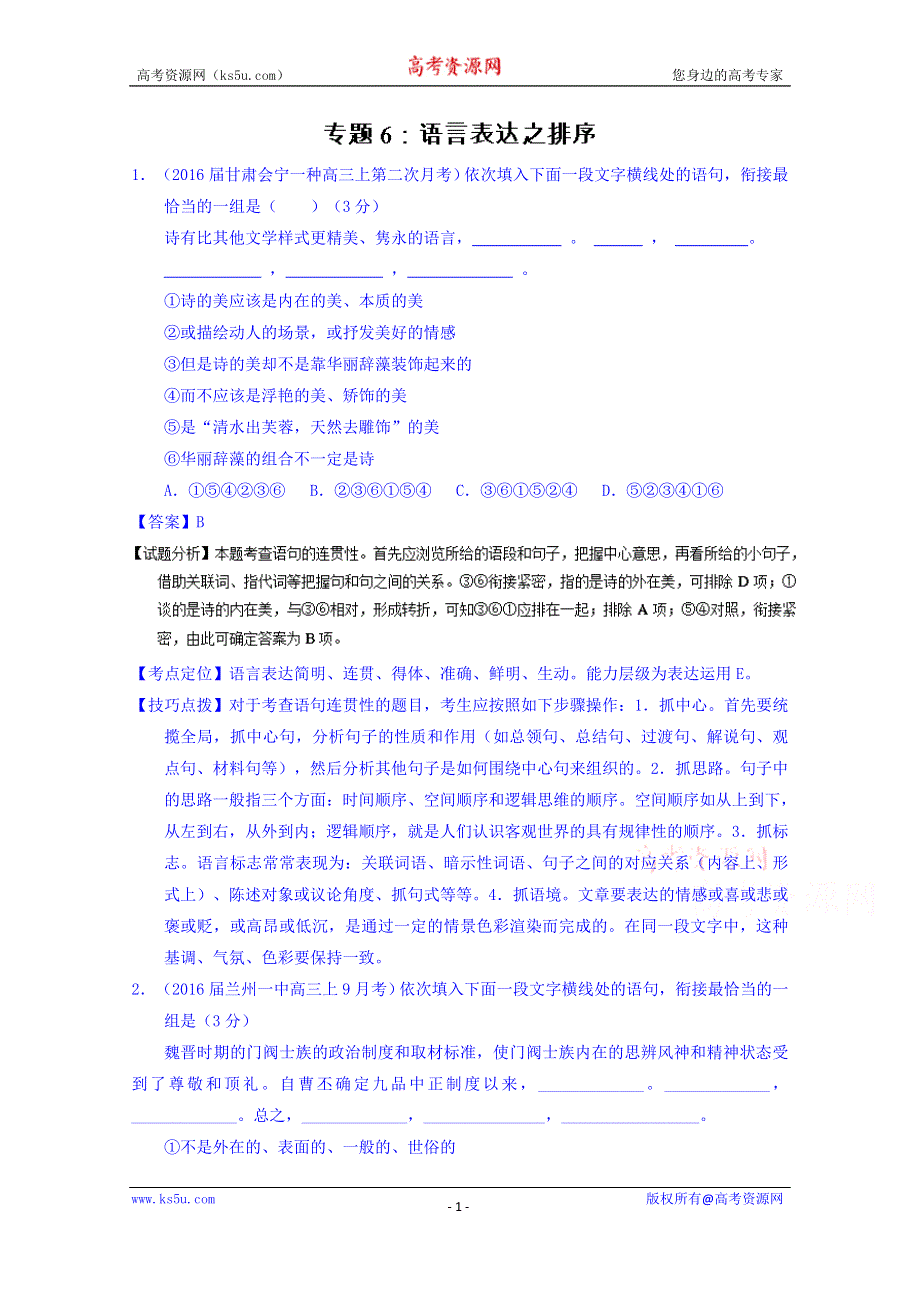 2016届高三语文百所名校好题速递分项解析汇编（第02期） 专题06 语言表达之排序 WORD版含解析.doc_第1页