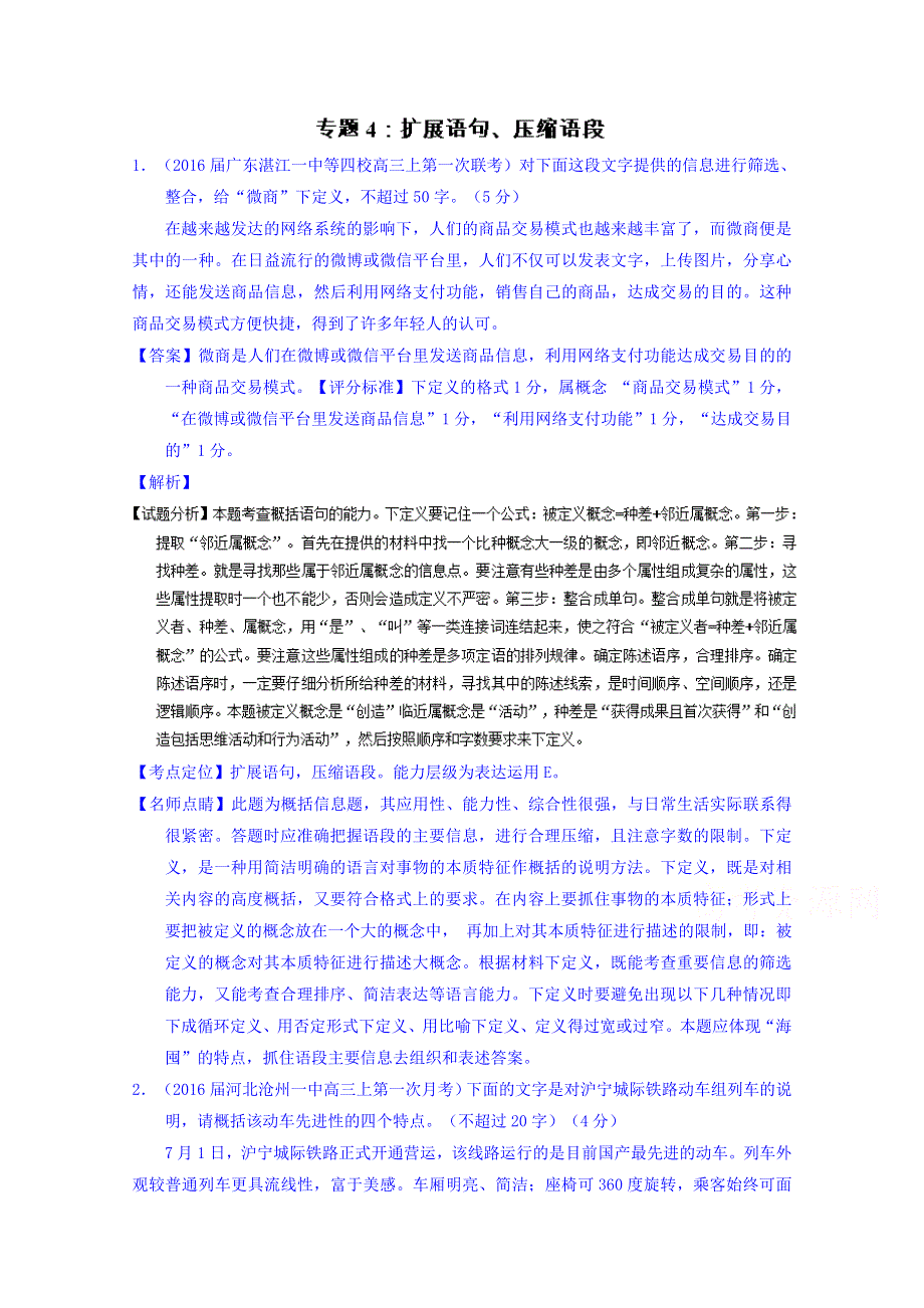 2016届高三语文百所名校好题速递分项解析汇编（第02期） 专题04 扩展语句、压缩语段 WORD版含解析.doc_第1页