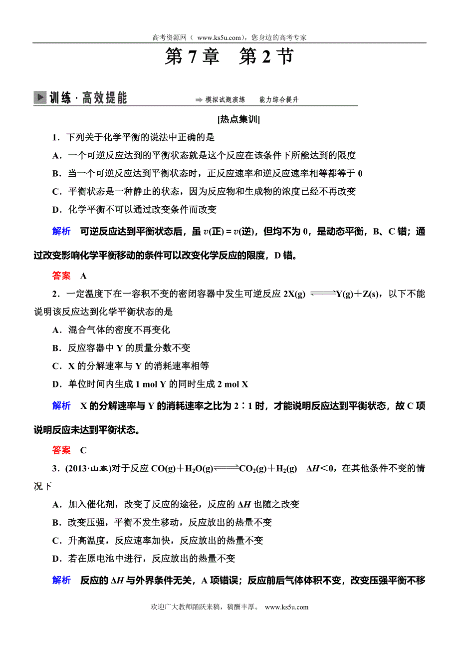 《导学教程》2015高考化学总复习精品练习：7-2 化学平衡状态　化学平衡的移动.doc_第1页