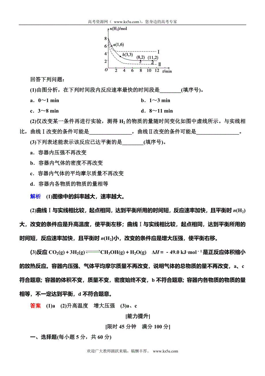 《导学教程》2015高考化学总复习精品练习：7-2 化学平衡状态　化学平衡的移动.doc_第3页