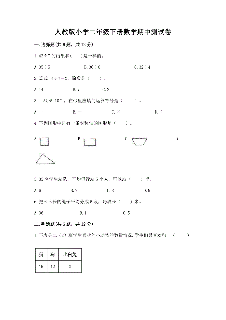 人教版小学二年级下册数学期中测试卷答案免费.docx_第1页