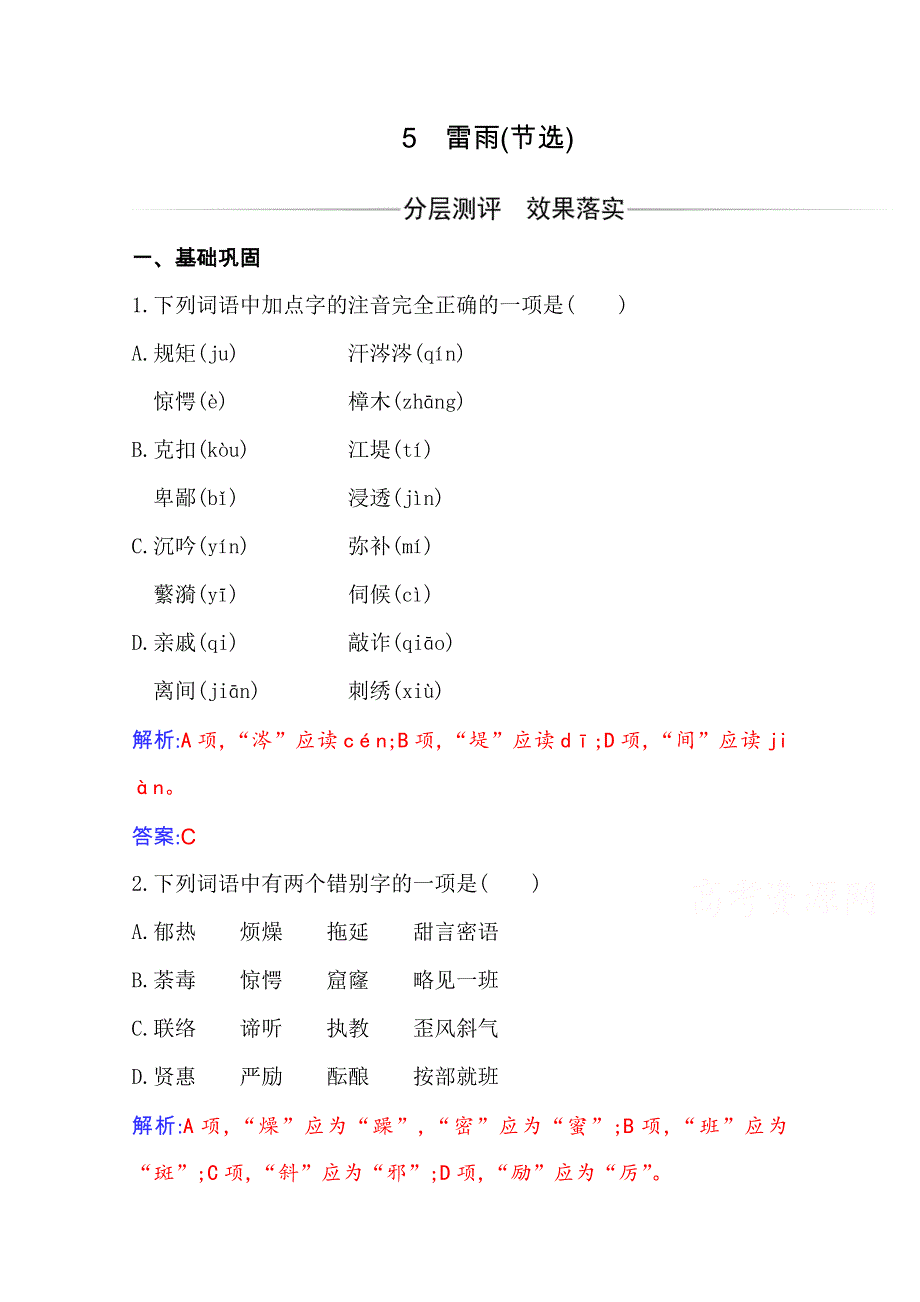 2020-2021学年新教材语文必修下册（人教版）练习：第二单元第5课 雷雨（节选） WORD版含解析.doc_第1页