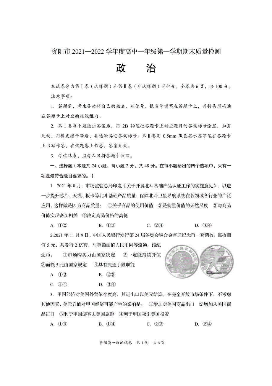 四川省资阳市2021-2022学年高一上学期期末考试政治试题 PDF版含答案.pdf_第1页