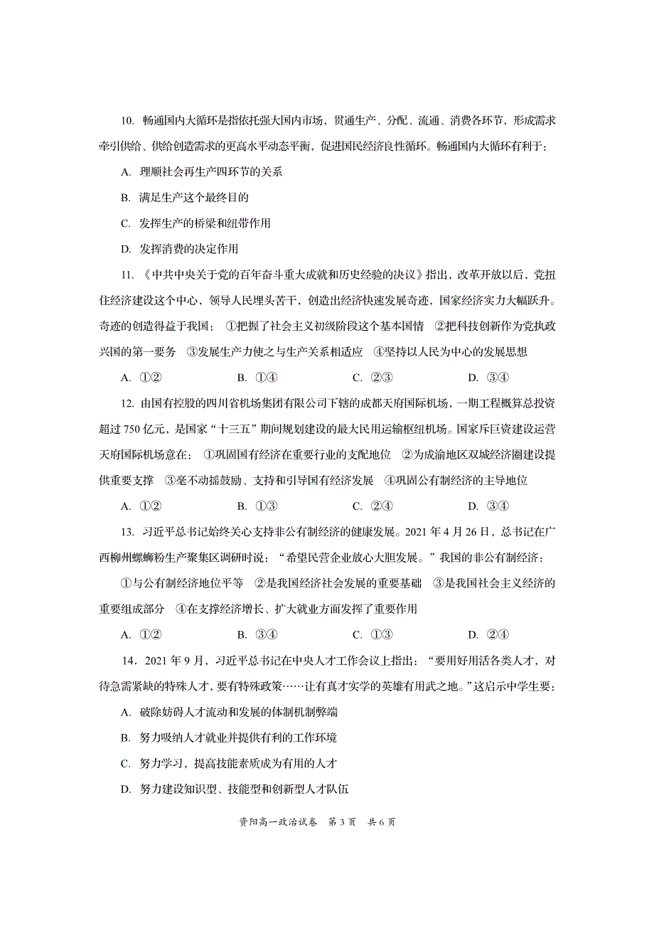 四川省资阳市2021-2022学年高一上学期期末考试政治试题 PDF版含答案.pdf_第3页