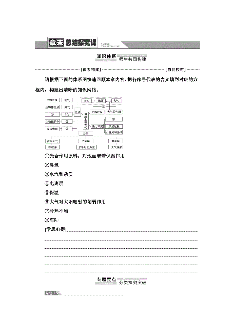 新教材2021-2022学年湘教版地理必修第一册学案：第3章 地球上的大气 章末总结探究课 含解析.doc_第1页