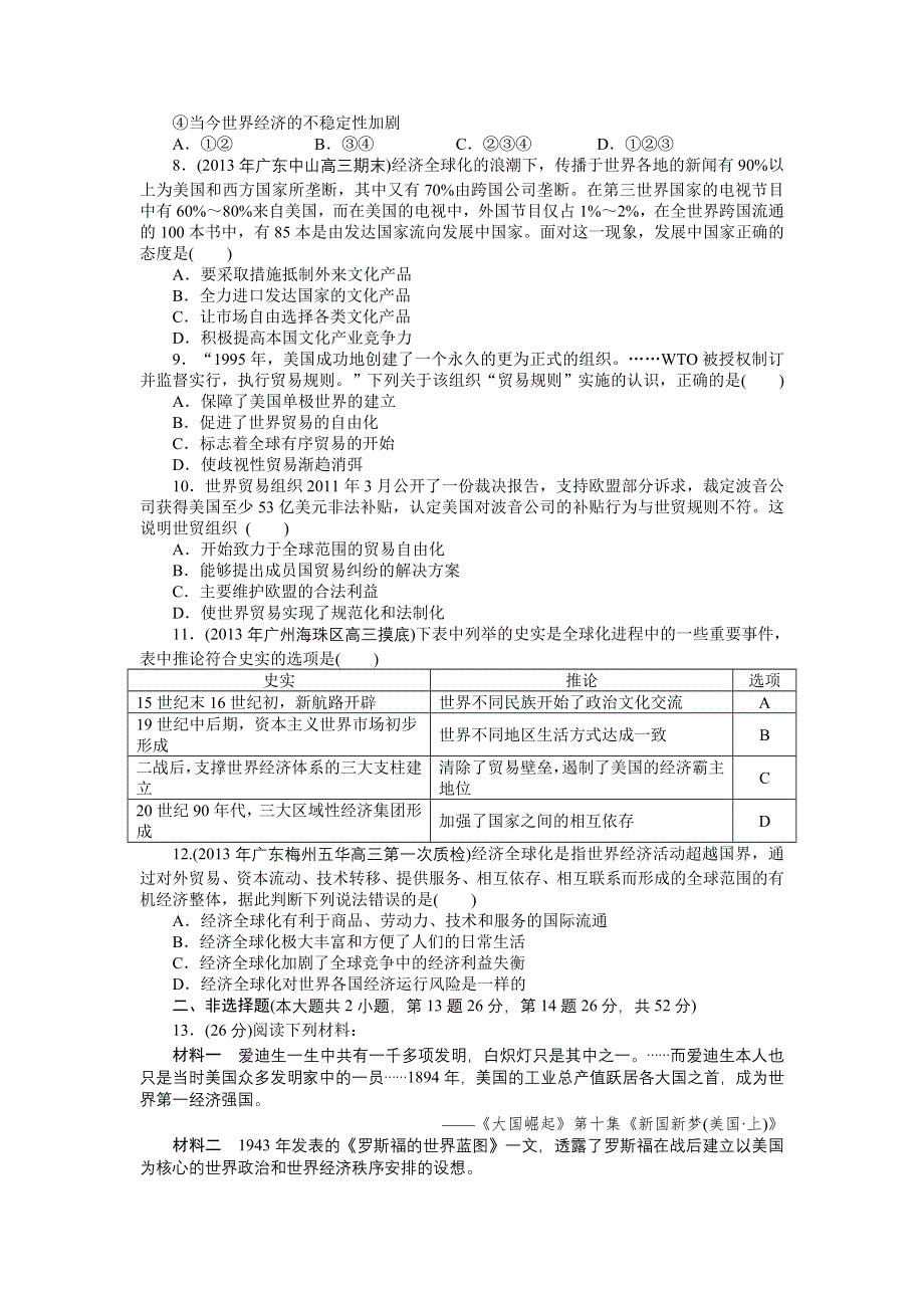 《南方新高考》2015高考历史总复习单元评估13 第13单元 世界经济的全球化趋势.doc_第2页