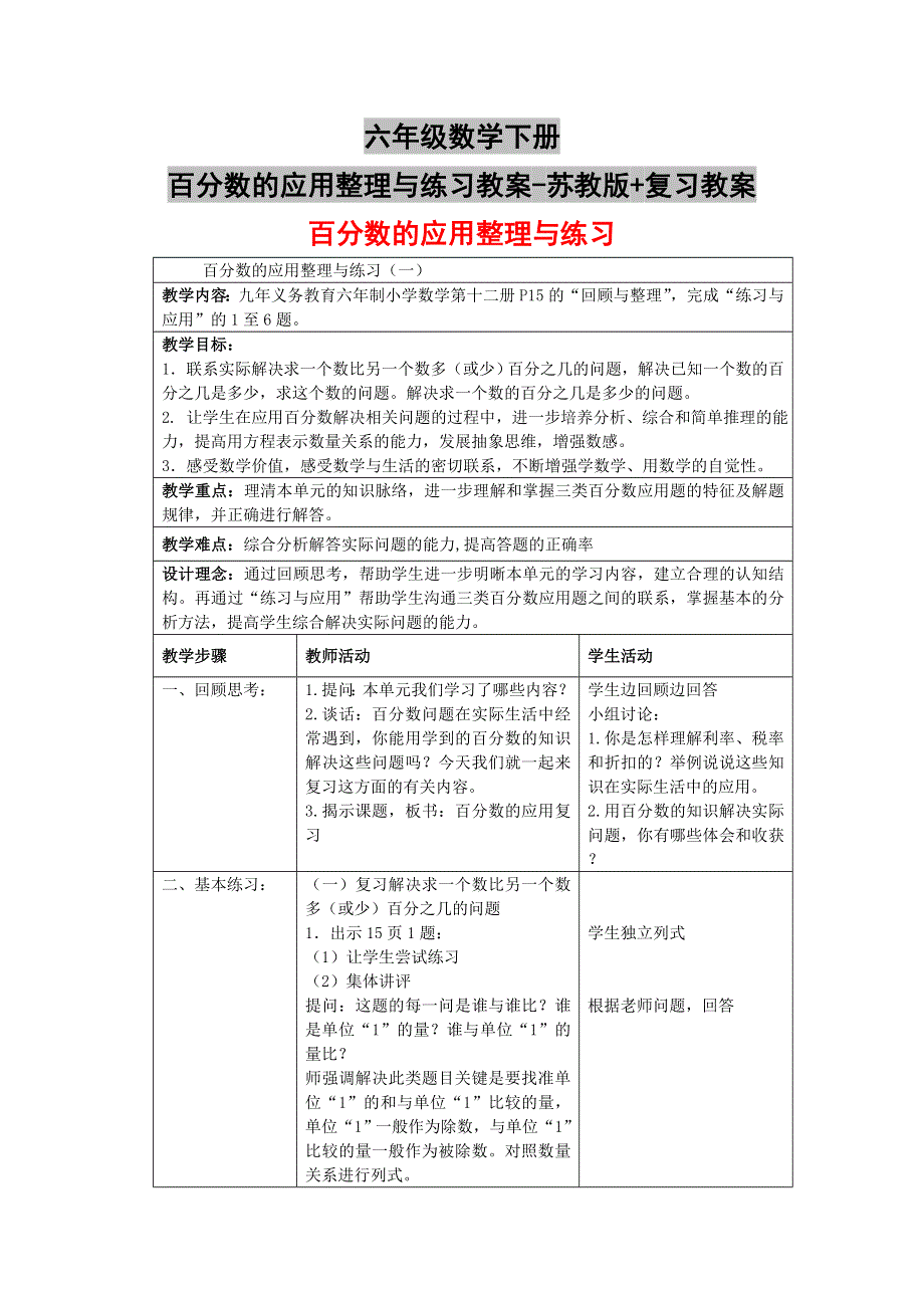 六年级数学下册-百分数的应用整理与练习教案-苏教版 复习教案.doc_第1页