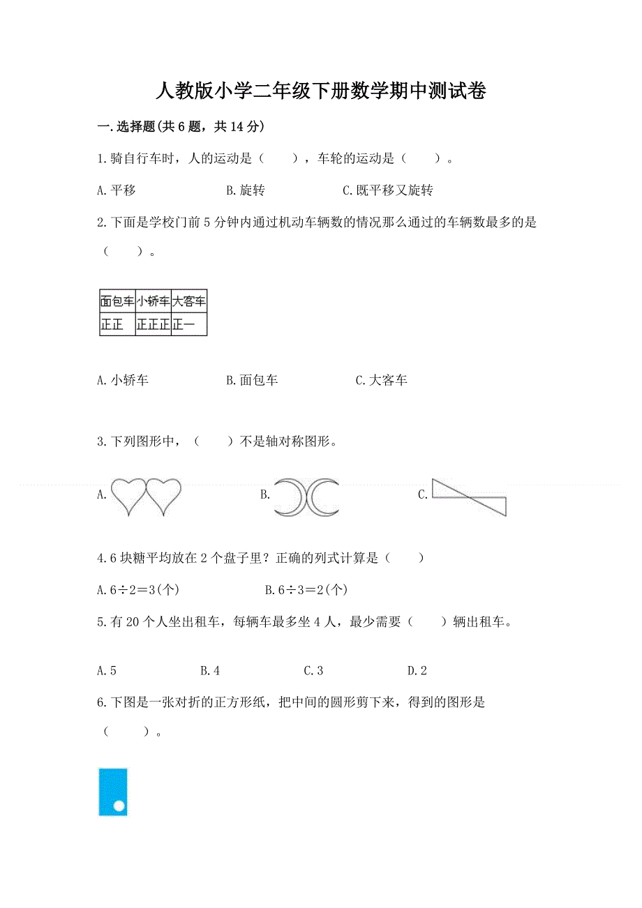 人教版小学二年级下册数学期中测试卷有完整答案.docx_第1页