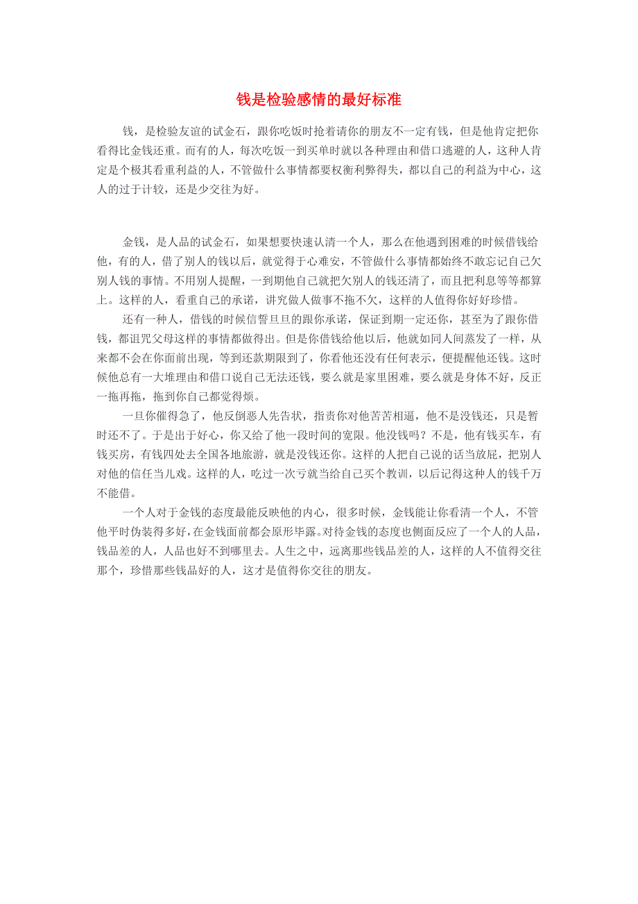 初中语文 经典美文 钱是检验感情的最好标准.doc_第1页