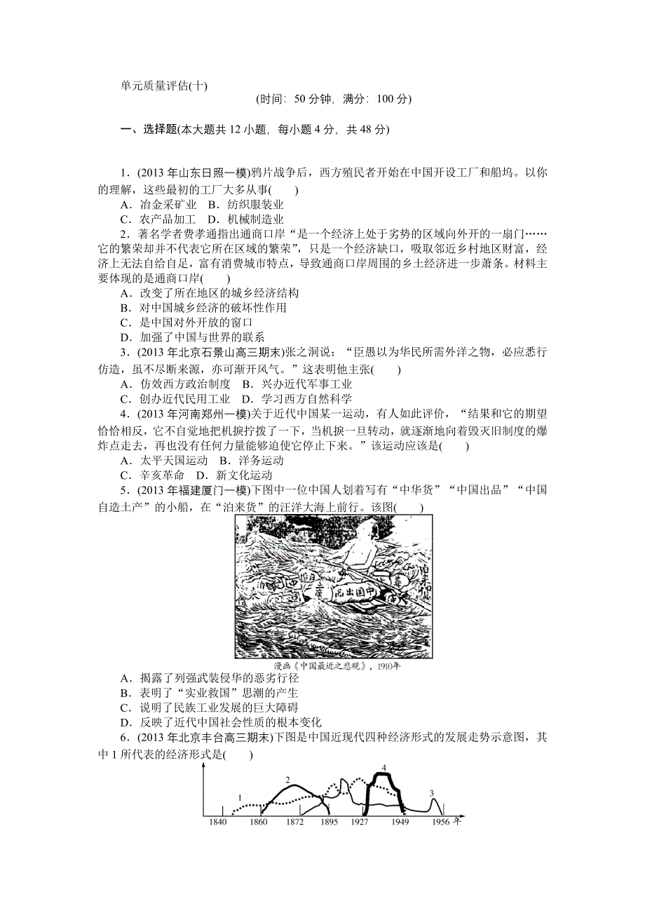 《南方新高考》2015高考历史总复习单元评估10 第10单元 近代中国经济结构的变动与资本主义的曲折发展和中国近现代社会生活的变迁.doc_第1页