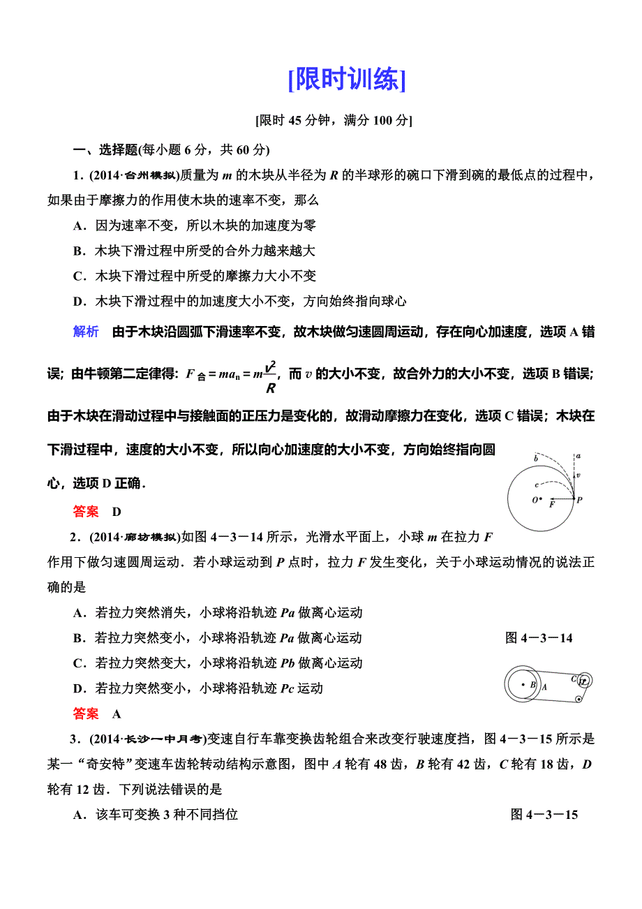 《导学教程》2015高考物理总复习限时训练：4-3 圆周运动.doc_第1页