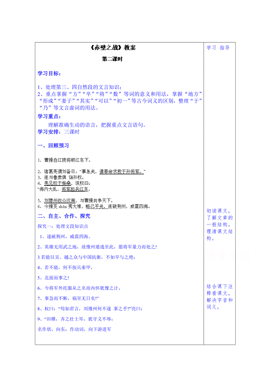 山东省泰安市肥城市第三中学语文高中鲁人版学案（教师版）：24、赤壁之战（第2课时）（2013-2014学年）.doc_第1页